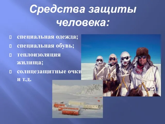 Средства защиты человека: специальная одежда; специальная обувь; теплоизоляция жилища; солнцезащитные очки и т.д.