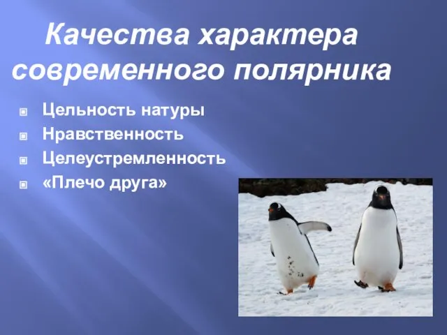 Качества характера современного полярника Цельность натуры Нравственность Целеустремленность «Плечо друга»