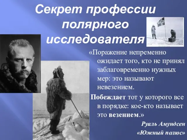 Секрет профессии полярного исследователя «Поражение непременно ожидает того, кто не принял