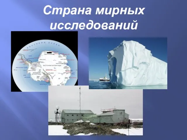 Страна мирных исследований