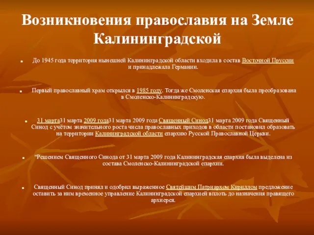 Возникновения православия на Земле Калининградской До 1945 года территория нынешней Калининградской