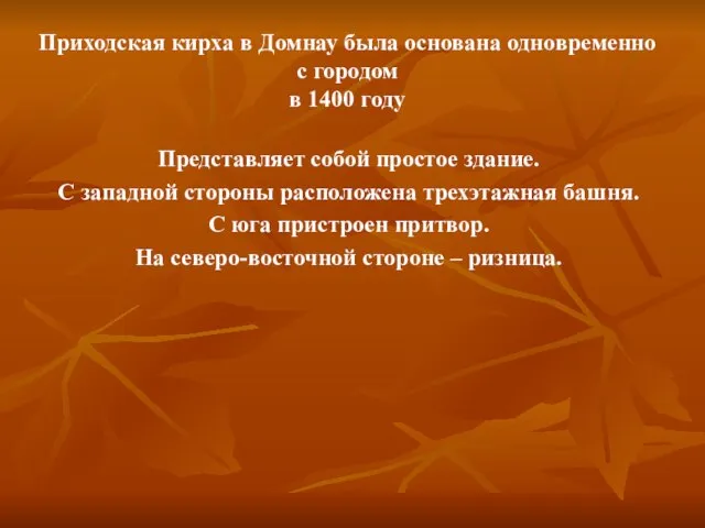 Приходская кирха в Домнау была основана одновременно с городом в 1400