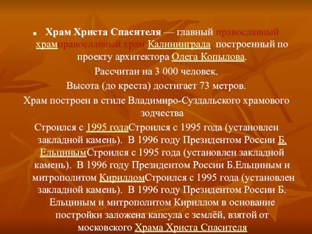 Храм Христа Спасителя — главный православный храмправославный храм Калининграда, построенный по