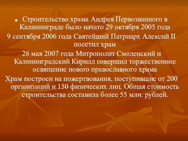 Строительство храма Андрея Первозванного в Калининграде было начато 29 октября 2005