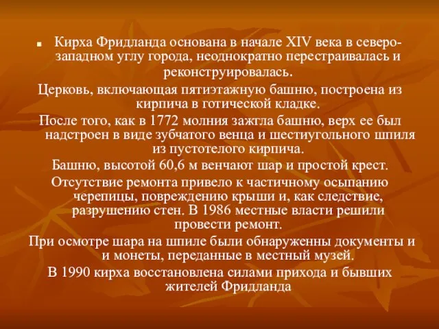 Кирха Фридланда основана в начале XIV века в северо-западном углу города,