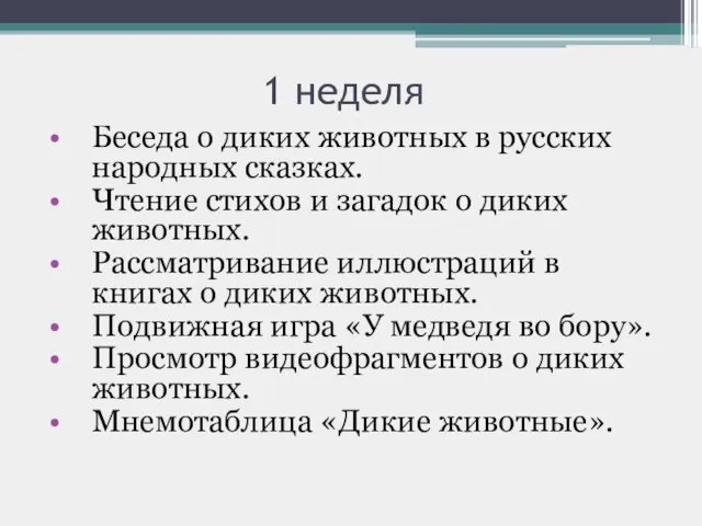 1 неделя Беседа о диких животных в русских народных сказках. Чтение