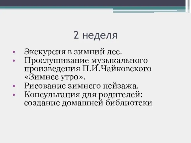 2 неделя Экскурсия в зимний лес. Прослушивание музыкального произведения П.И.Чайковского «Зимнее