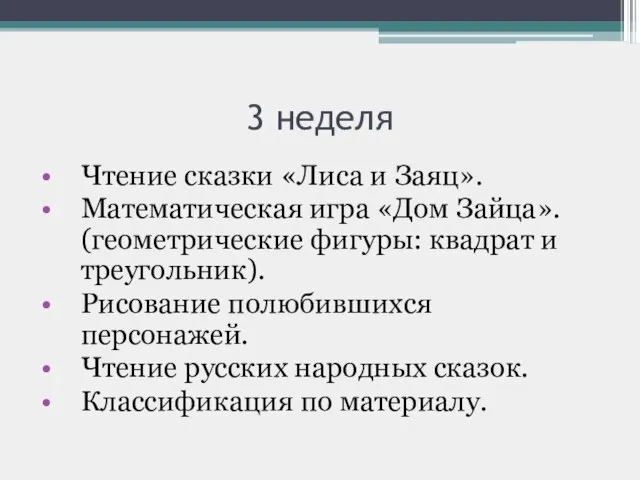 3 неделя Чтение сказки «Лиса и Заяц». Математическая игра «Дом Зайца».