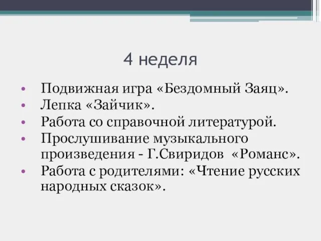 4 неделя Подвижная игра «Бездомный Заяц». Лепка «Зайчик». Работа со справочной