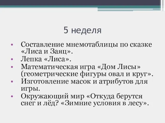 5 неделя Составление мнемотаблицы по сказке «Лиса и Заяц». Лепка «Лиса».