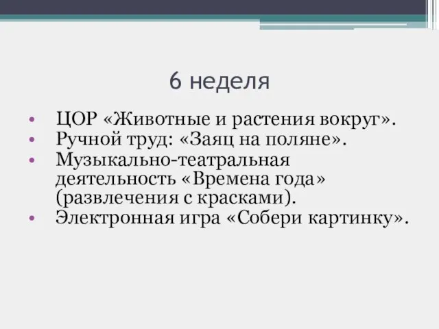 6 неделя ЦОР «Животные и растения вокруг». Ручной труд: «Заяц на