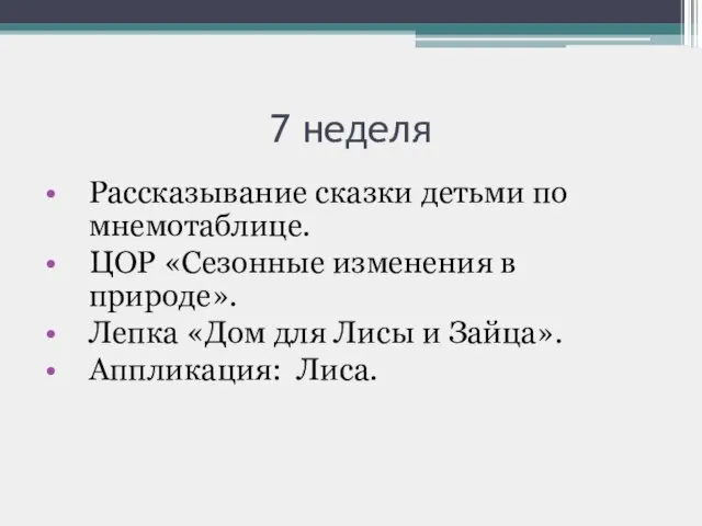 7 неделя Рассказывание сказки детьми по мнемотаблице. ЦОР «Сезонные изменения в