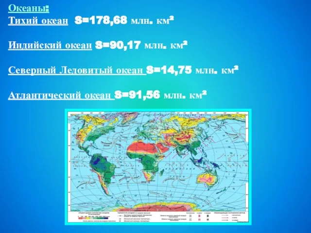 Океаны: Тихий океан S=178,68 млн. км² Индийский океан S=90,17 млн. км²