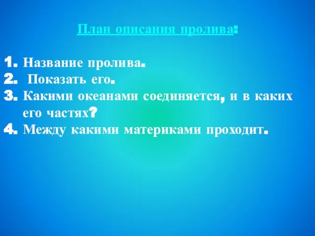 План описания пролива: Название пролива. Показать его. Какими океанами соединяется, и