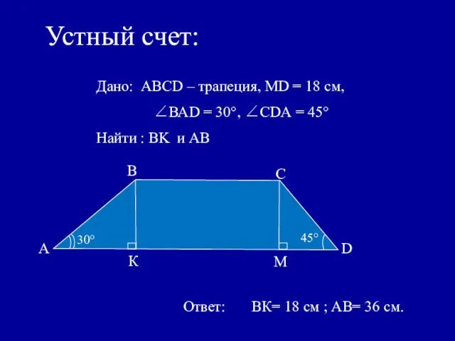 Устный счет: Дано: АВСD – трапеция, MD = 18 см, ∠ВАD