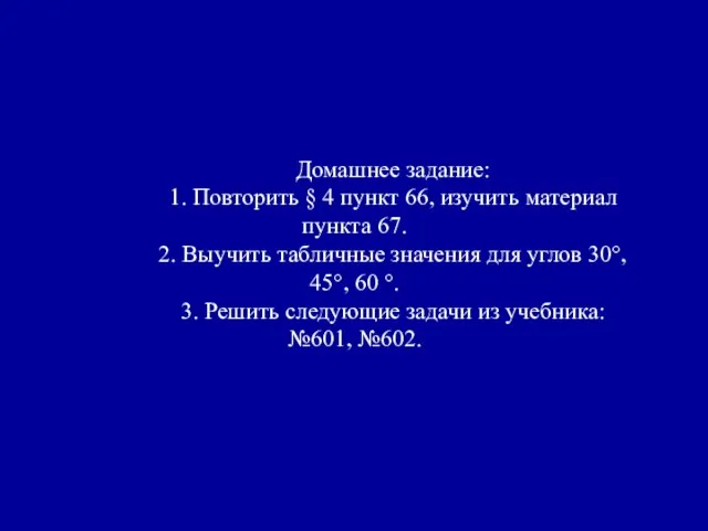 Домашнее задание: 1. Повторить § 4 пункт 66, изучить материал пункта