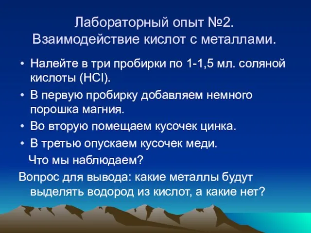 Лабораторный опыт №2. Взаимодействие кислот с металлами. Налейте в три пробирки