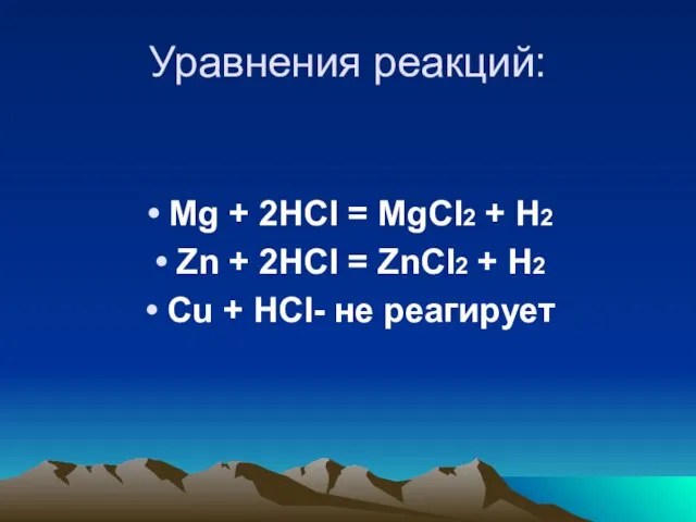 Уравнения реакций: Mg + 2HCl = MgCl2 + H2 Zn +