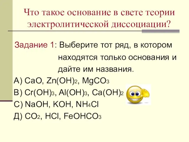 Что такое основание в свете теории электролитической диссоциации? Задание 1: Выберите