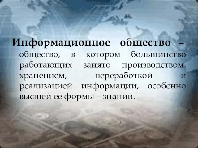 Информационное общество – общество, в котором большинство работающих занято производством, хранением,