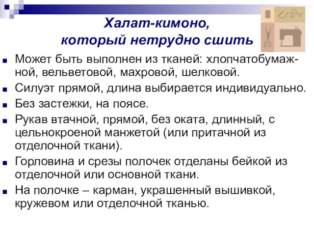 Халат-кимоно, который нетрудно сшить Может быть выполнен из тканей: хлопчатобумаж-ной, вельветовой,