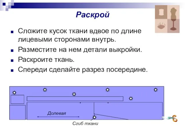 Раскрой Сложите кусок ткани вдвое по длине лицевыми сторонами внутрь. Разместите