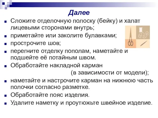 Далее Сложите отделочную полоску (бейку) и халат лицевыми сторонами внутрь; приметайте