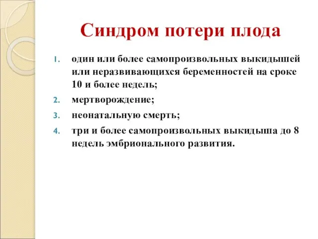 Синдром потери плода один или более самопроизвольных выкидышей или неразвивающихся беременностей