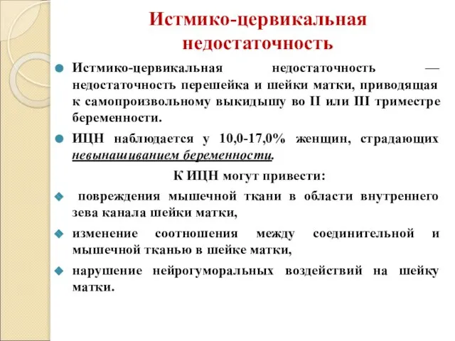 Истмико-цервикальная недостаточность Истмико-цервикальная недостаточность — недостаточность перешейка и шейки матки, приводящая