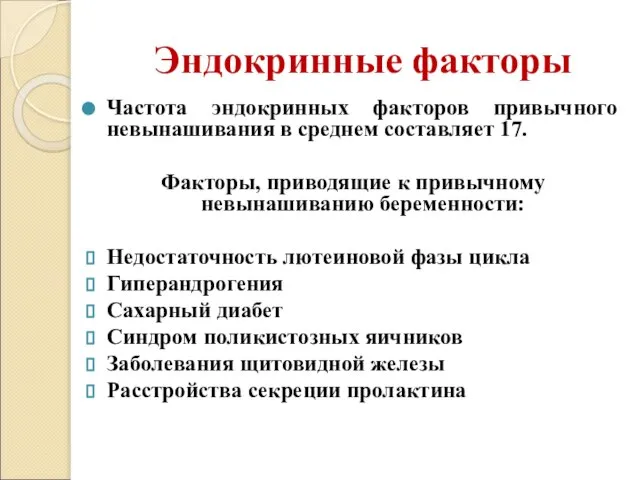 Эндокринные факторы Частота эндокринных факторов привычного невынашивания в среднем составляет 17.