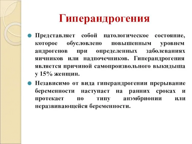 Гиперандрогения Представляет собой патологическое состояние, которое обусловлено повышенным уровнем андрогенов при