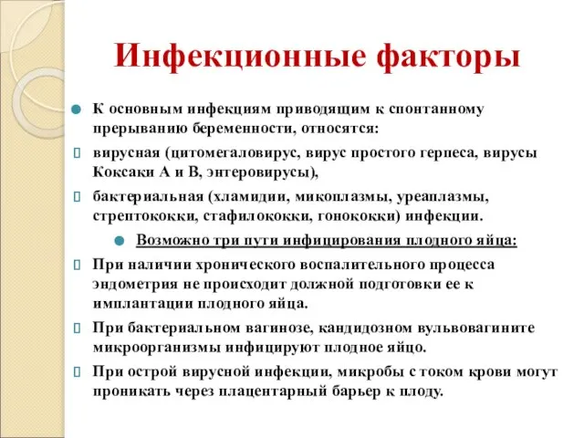 Инфекционные факторы К основным инфекциям приводящим к спонтанному прерыванию беременности, относятся: