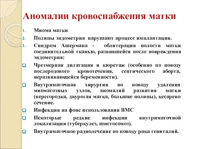 Аномалии кровоснабжения матки Миома матки Полипы эндометрия нарушают процесс имплантации. Синдром