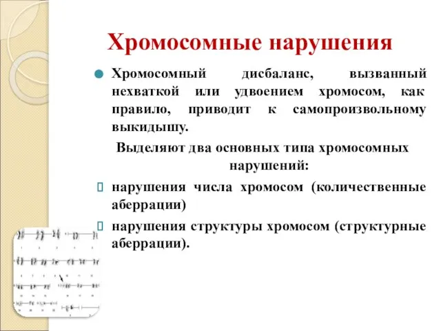 Хромосомные нарушения Хромосомный дисбаланс, вызванный нехваткой или удвоением хромосом, как правило,