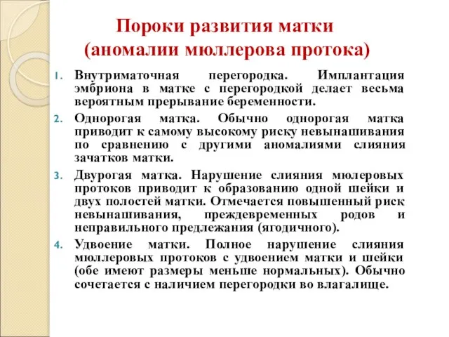 Пороки развития матки (аномалии мюллерова протока) Внутриматочная перегородка. Имплантация эмбриона в