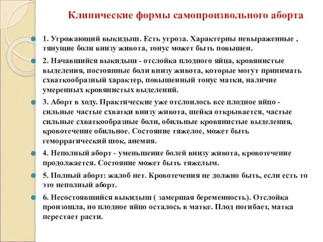 1. Угрожающий выкидыш. Есть угроза. Характерны невыраженные , тянущие боли внизу