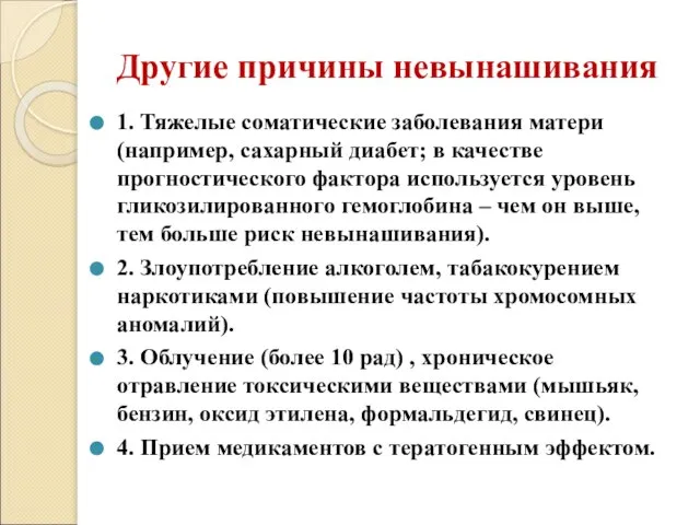 Другие причины невынашивания 1. Тяжелые соматические заболевания матери (например, сахарный диабет;