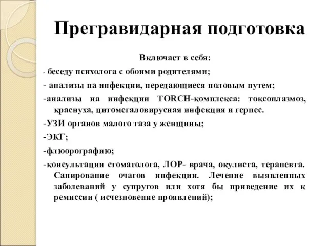 Прегравидарная подготовка Включает в себя: - беседу психолога с обоими родителями;