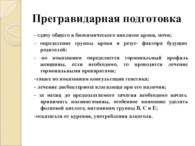 Прегравидарная подготовка - сдачу общего и биохимического анализов крови, мочи; -