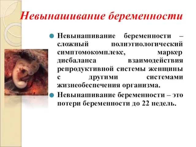 Невынашивание беременности Невынашивание беременности – сложный полиэтиологический симптомокомплекс, маркер дисбаланса взаимодействия