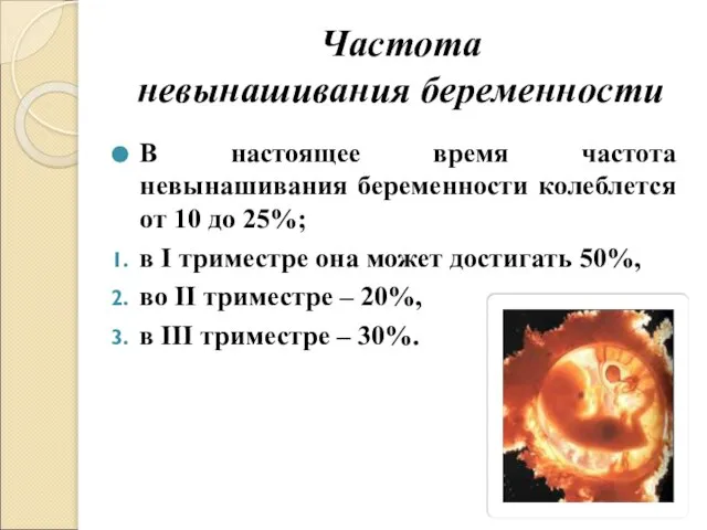 Частота невынашивания беременности В настоящее время частота невынашивания беременности колеблется от