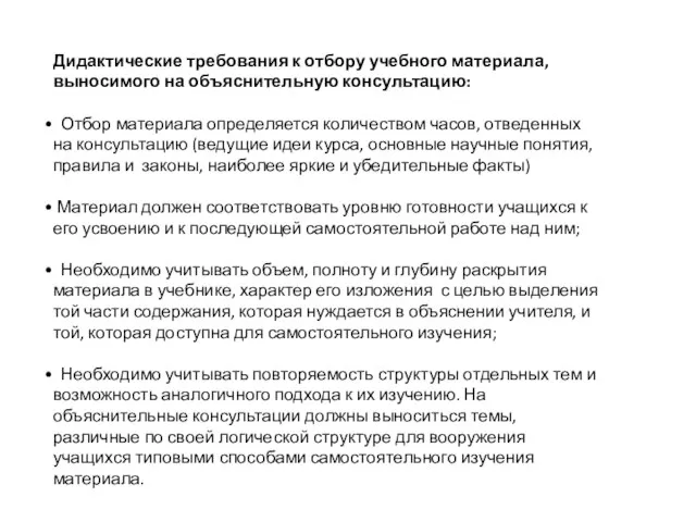 Дидактические требования к отбору учебного материала, выносимого на объяснительную консультацию: Отбор