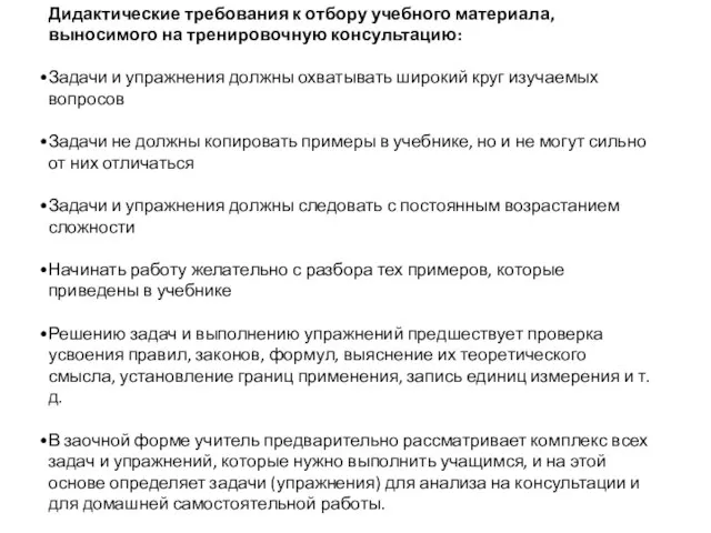 Дидактические требования к отбору учебного материала, выносимого на тренировочную консультацию: Задачи