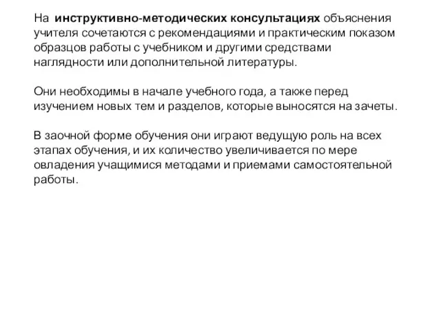 На инструктивно-методических консультациях объяснения учителя сочетаются с рекомендациями и практическим показом