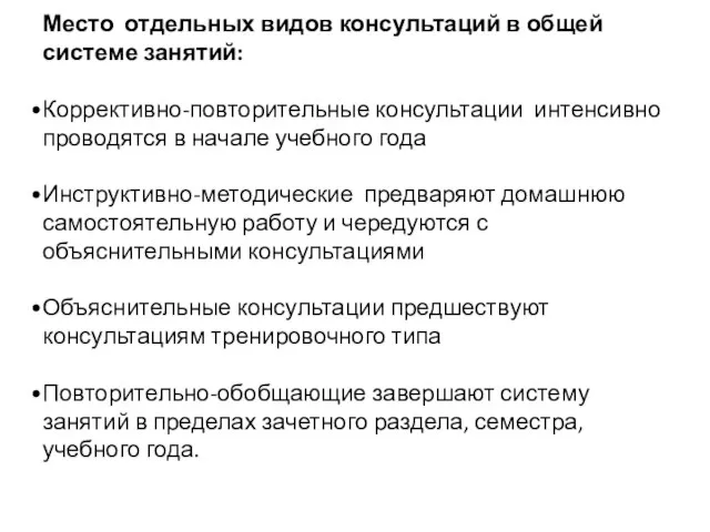 Место отдельных видов консультаций в общей системе занятий: Коррективно-повторительные консультации интенсивно