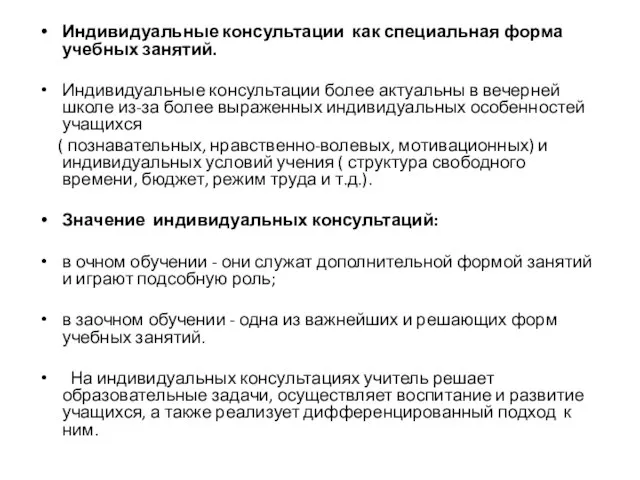 Индивидуальные консультации как специальная форма учебных занятий. Индивидуальные консультации более актуальны