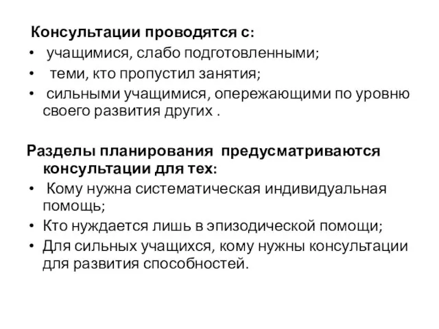 Консультации проводятся с: учащимися, слабо подготовленными; теми, кто пропустил занятия; сильными