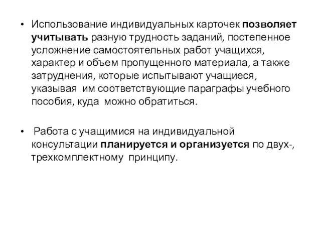 Использование индивидуальных карточек позволяет учитывать разную трудность заданий, постепенное усложнение самостоятельных