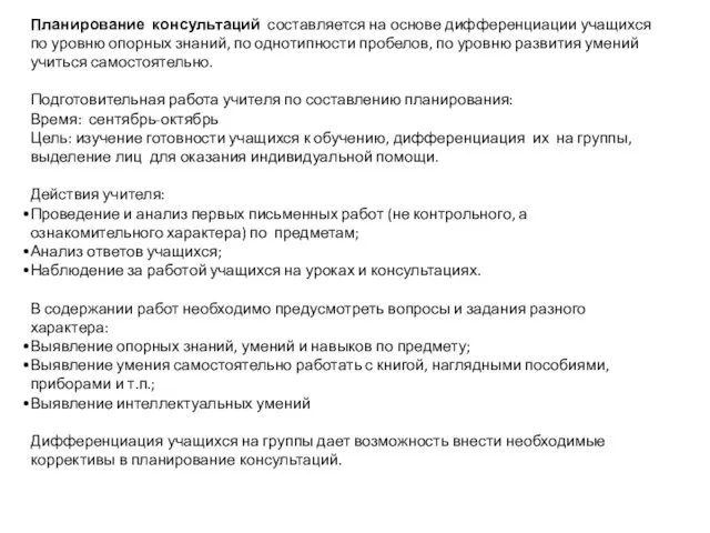 Планирование консультаций составляется на основе дифференциации учащихся по уровню опорных знаний,