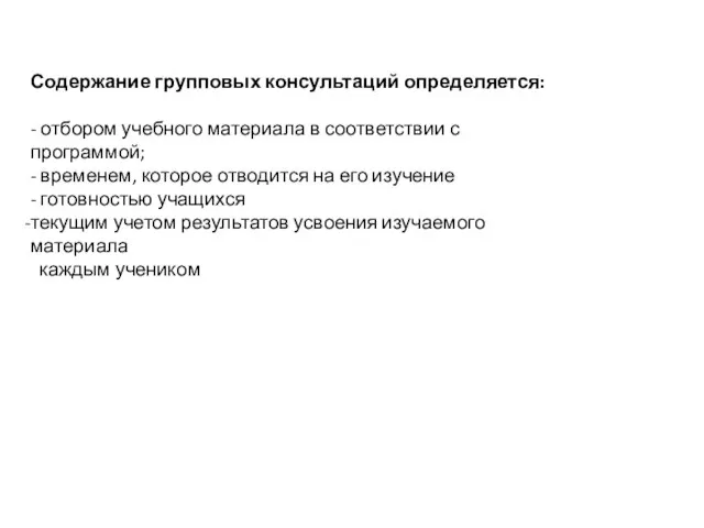 Содержание групповых консультаций определяется: - отбором учебного материала в соответствии с